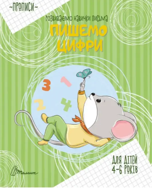 Пишемо цифри - Пишемо цифри - Талант