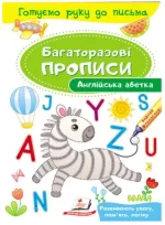 Англійська абетка. Багаторазові прописи - Пегас