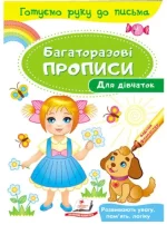 Для дівчаток. Багаторазові прописи - Пегас