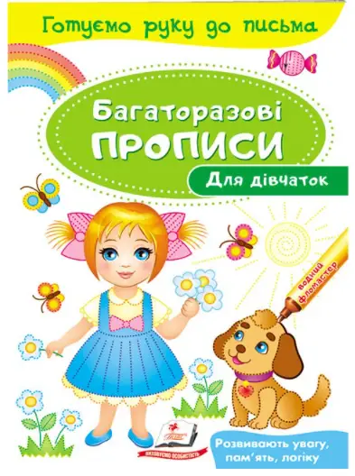 Для дівчаток. Багаторазові прописи - Пегас