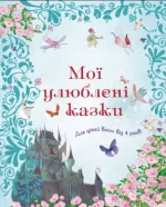 Мої улюблені казки - КМБукс