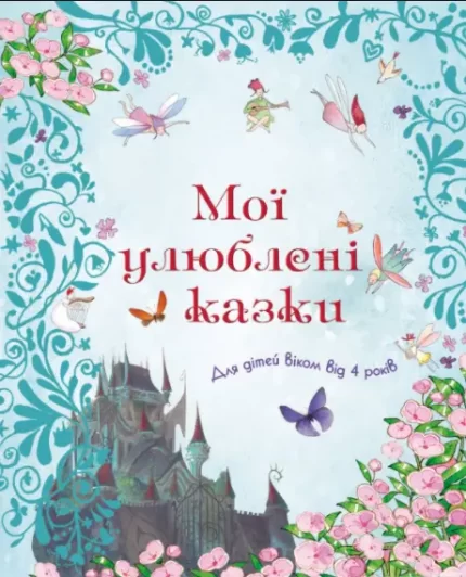 Мої улюблені казки - КМБукс