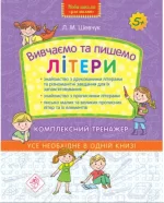 Вивчаємо та пишемо літери. Комплексний тренажер - АССА