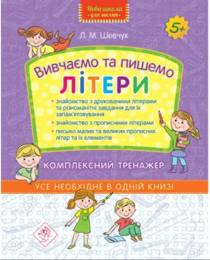 Вивчаємо та пишемо літери. Комплексний тренажер - АССА