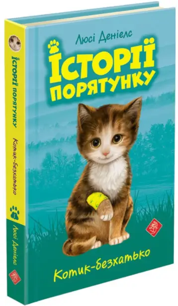 Історії порятунку. Книга 1. Котик-безхатько - АССА
