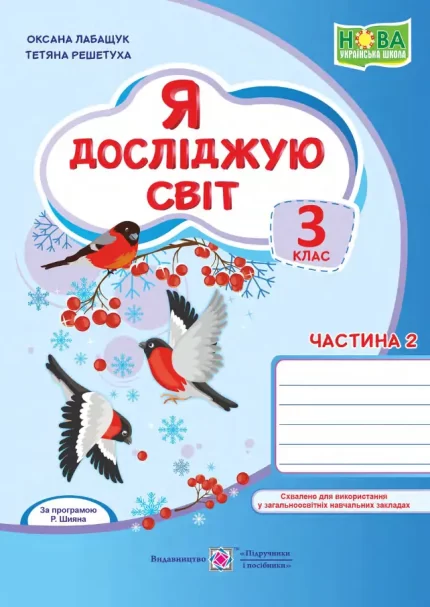 Я досліджую світ : робочий зошит для 3 класу. У 2 частинах. Частина 2 до Волощенко - Підручники і посібники