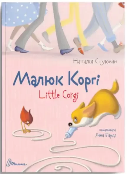 Малюк Коргі. Книжка-білінгва - Талант