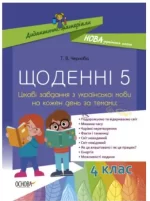 Щоденні 5. Цікаві завдання з української мови на кожен день. 4 клас - Основа