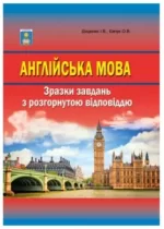 Англійська мова. Зразки завдань з розгорнутою відповіддю - Абетка