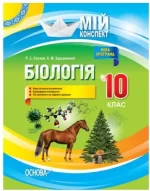Мій конспект. Розробки уроків. Біологія 10 клас - Основа