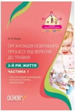 Організація освітнього процесу від вересня до травня 3-й рік життя. Частина 1 - Основа