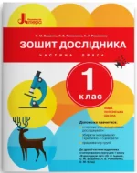 Зошит дослідника. 1 клас. Частина 2 (до підр. Іщенко О.Л. та ін.) - Літера ЛТД