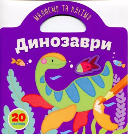 Динозаври. Малюємо та клеїмо - Талант