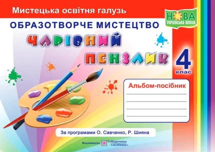 Чарівний пензлик : альбом-посібник з образотворчого мистецтва. 4 клас - Підручники і посібники