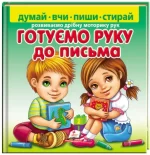 Готуємо руку до письма. Розвиваємо дрібну моторику рук+ маркер на водяній основі - Пегас