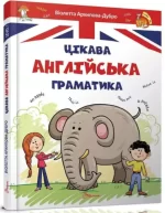 Цікава англійська граматика. Level 1 - Талант