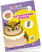 Математичний інтенсив. Вчимося на відмінно - Талант