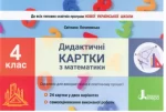 Дидактичні картки з математики 4 клас - Літера ЛТД