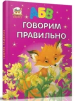 Книга АБВ Говорим равильно - Талант