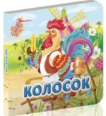 Колосок. Карамелька - Талант