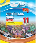 Розробки уроків. Українська мова 11 клас 2 семестр - Основа