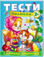 Тести малюкам від 2 років з ігровими завданнями. Веселий старт - Пегас