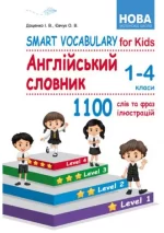 Smart Vocabulary for Kids. Англійський словник. 1-4 класи - Абетка