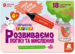Пиши. Стирай. Вивчай. Ламіновані картки. Розвиваємо логіку та мислення 4+ - Кенгуру