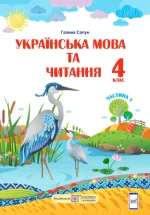 Українська мова та читання : підручник для 4 класу . У 2 частинах. Частина 1 - Підручники і посібники