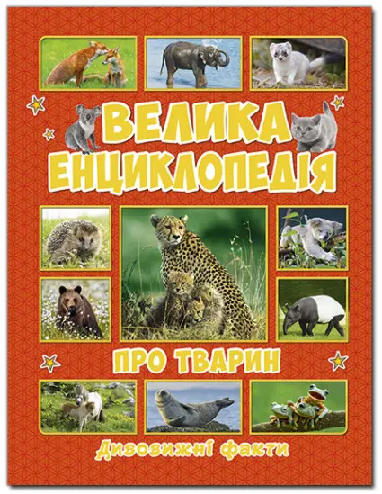 Велика енциклопедія про тварин - Глорія