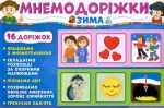 Мнемодоріжки. Зима -
