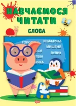 Навчаємося читати. Слова - Торсінг