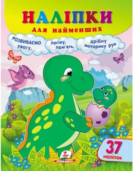 Наліпки для найменших. Динозавр - Пегас