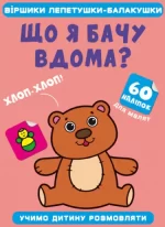 Віршики лепетушки-балакушки. Що я бачу вдома? 60 наліпок - Crystal Book