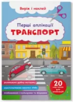 Перші аплікації. Транспорт. Виріж і наклей - Crystal Book