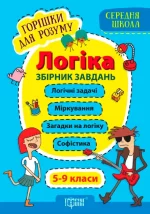 Горішки для розуму. Логіка. Збірник завдань. 5-9 класи - Торсінг