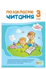 Позакласне читання