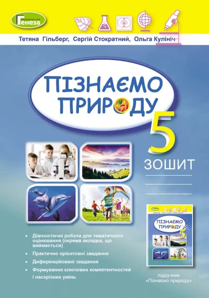 Пізнаємо природу