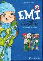 Емі і Таємний Клуб Супердівчат. Сніговий патруль. Книга 6 - Видавництво Старого Лева