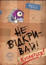 Не відкривай! Кусається! - Школа. Видавничий Дім