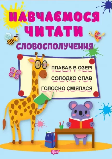 Навчаємося читати. Словосполучення - Торсінг