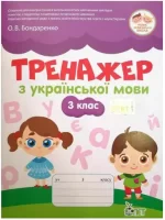 Тренажер з української мови 3 клас. НУШ - ПЕТ