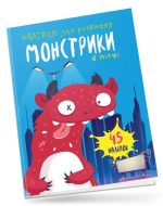 Монстрики в місті