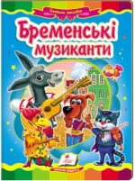 Бременські музиканти. Казкова мозаїка - Пегас