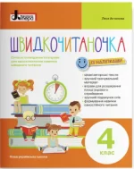 Швидкочитаночка. 4 клас - Літера ЛТД
