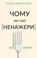 Чому ми такі ненажери. Як приборкати апетит