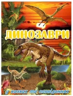 Динозаври у казках та оповіданнях. Червона - Глорія