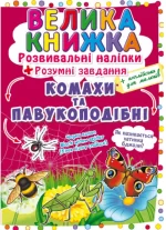Велика книжка. Розвивальні наліпки. Розумнi завдання. Комахи та павукоподібні - Crystal Book