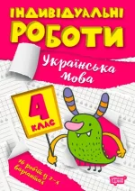Індивідуальні роботи. 4 клас. Українська мова - Торсінг