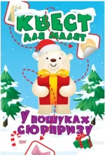 У пошуках сюрпризу. Квест для малят - Торсінг